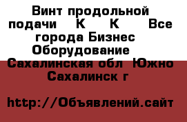 Винт продольной подачи  16К20, 1К62. - Все города Бизнес » Оборудование   . Сахалинская обл.,Южно-Сахалинск г.